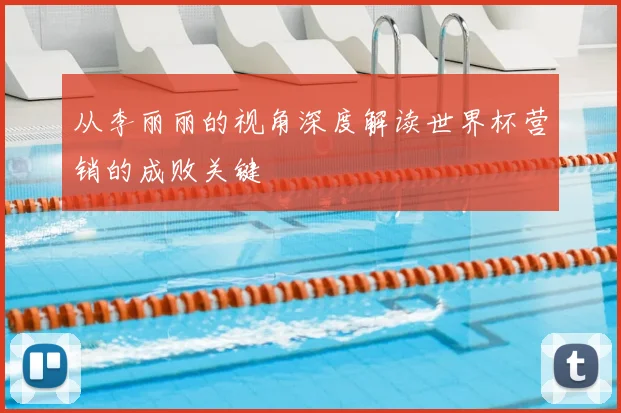 从李丽丽的视角深度解读世界杯营销的成败关键