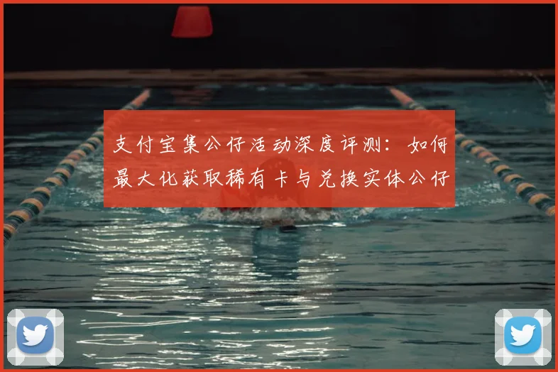 支付宝集公仔活动深度评测:如何最大化获取稀有卡与兑换实体公仔