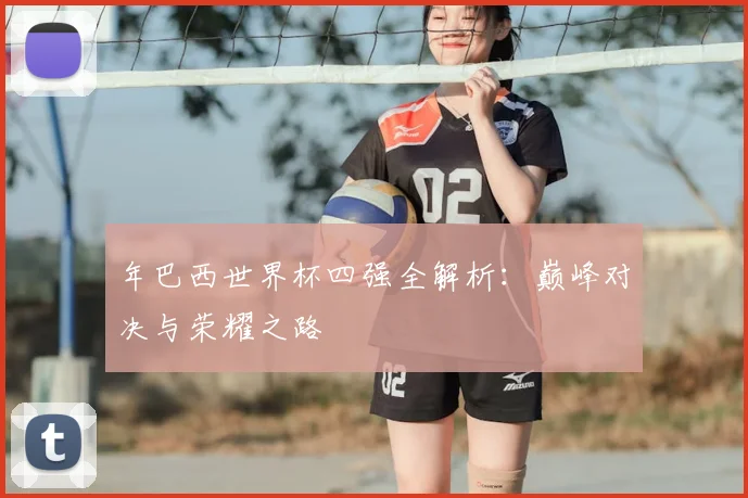 年巴西世界杯四强全解析：巅峰对决与荣耀之路