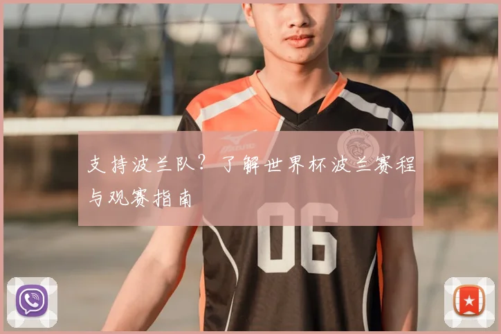 支持波兰队?了解世界杯波兰赛程与观赛指南