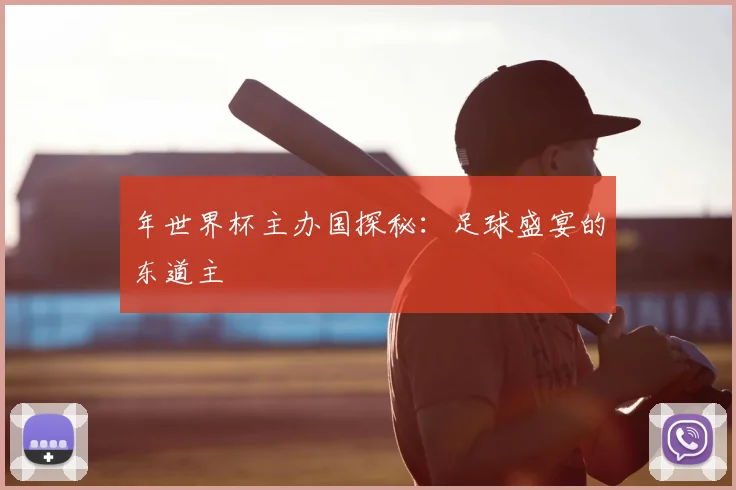 年世界杯主办国探秘:足球盛宴的东道主