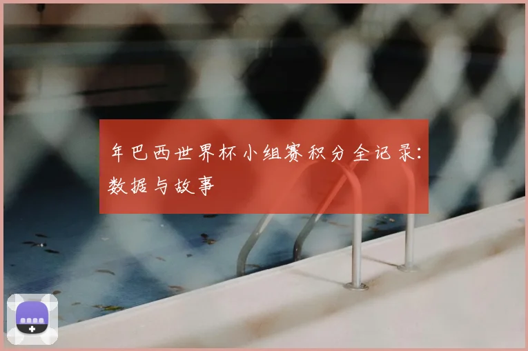年巴西世界杯小组赛积分全记录：数据与故事