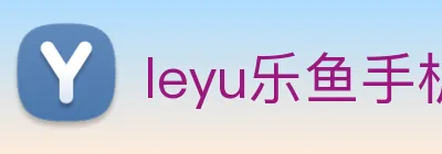 leyu乐鱼手机网页版 Logo